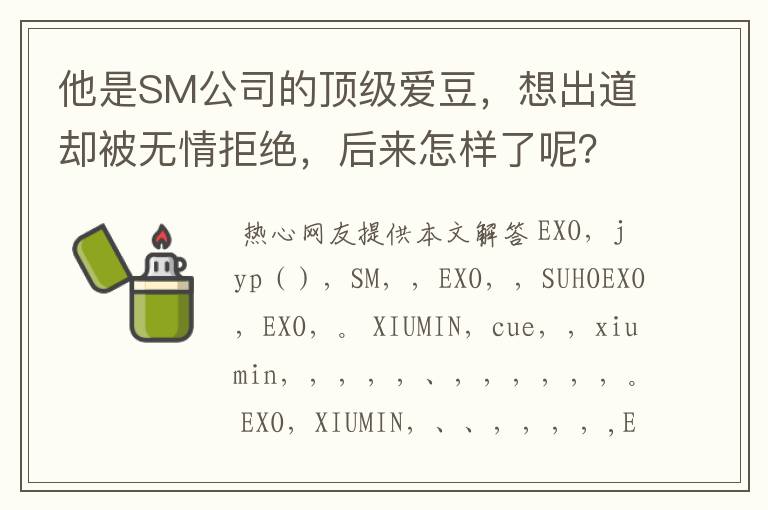 分析：伯贤-xiumin-Chen方面否认SM相关立场斥责SM说谎的一些信息