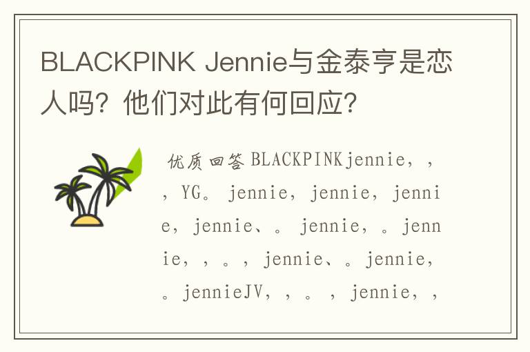 BLACKPINK Jennie与金泰亨是恋人吗？他们对此有何回应？