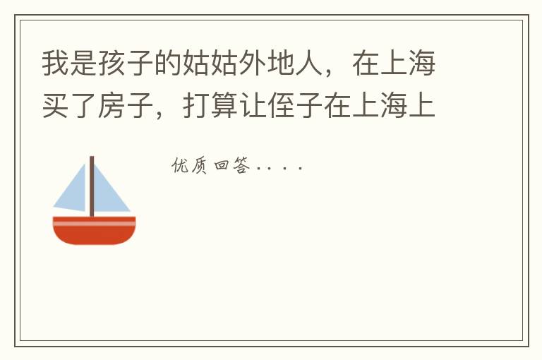 ┏ 张柏芝现在孩子也送到上海读书了，她在上海的那套房子价值