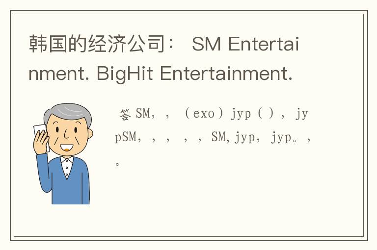 『韩国sm娱乐股权分配方案是什么』韩国sm娱乐有限公司股票