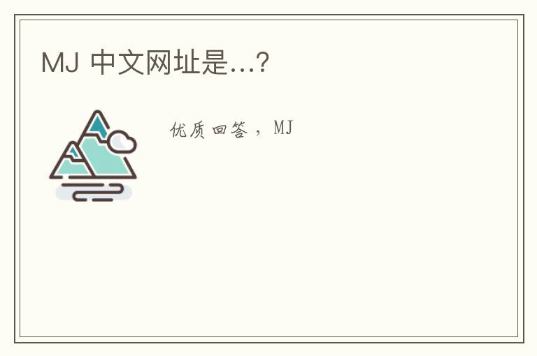 〈日本妈中文娱乐网〉MJ 中文网址是…？